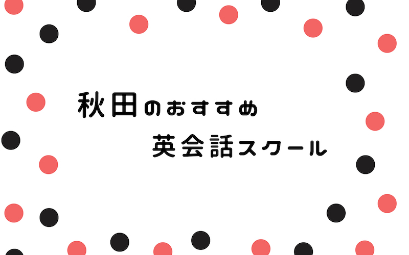 秋田の英会話