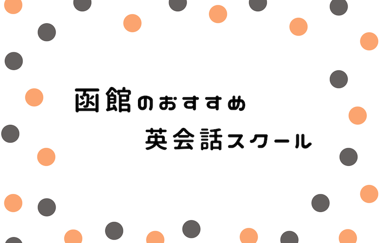 函館の英会話