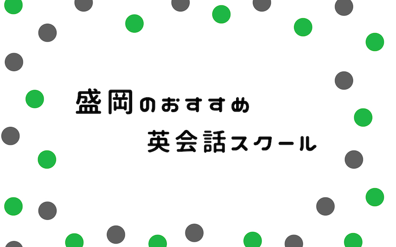 盛岡の英会話