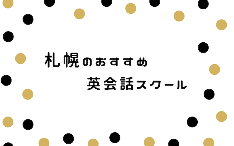 札幌英会話