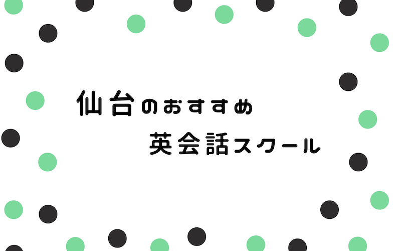 仙台の英会話