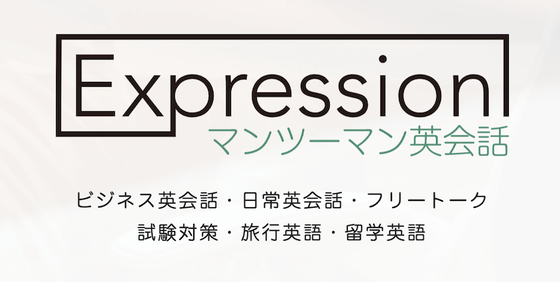 Expressionマンツーマン英会話