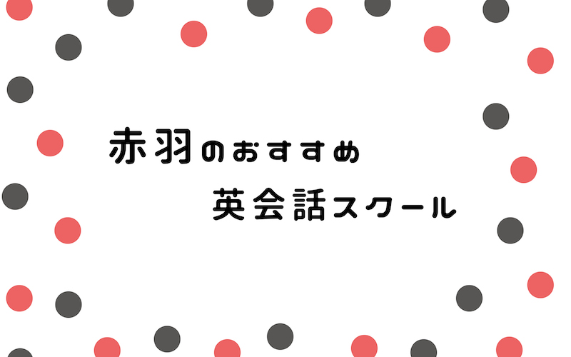 赤羽の英会話スクール