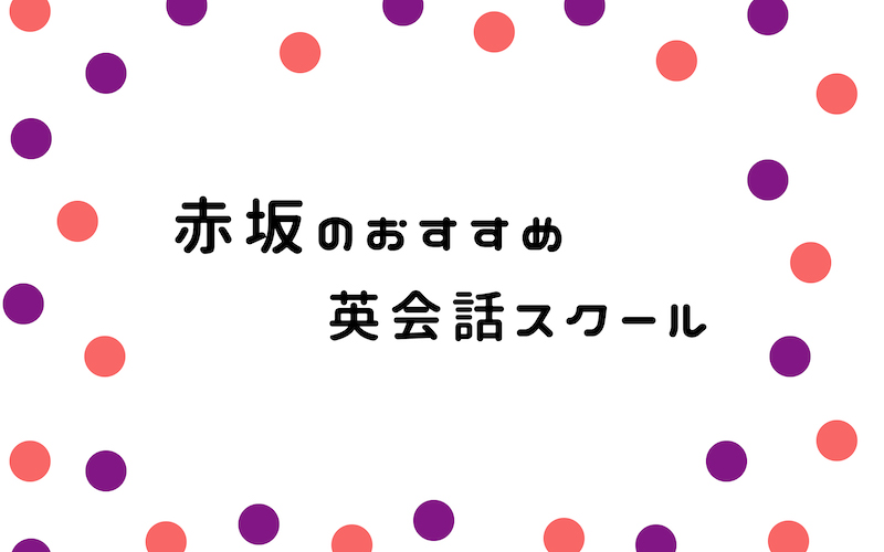 赤坂の英会話スクール