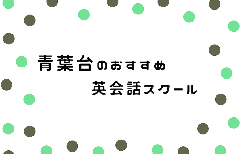 青葉台の英会話スクール