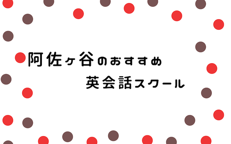 阿佐ヶ谷の英会話スクール