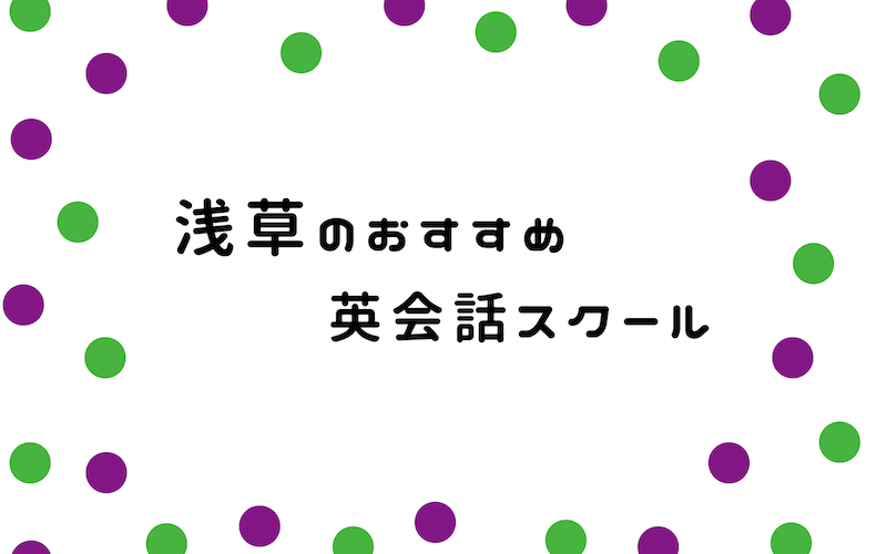 浅草の英会話スクール