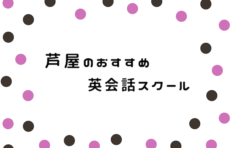 芦屋の英会話スクール