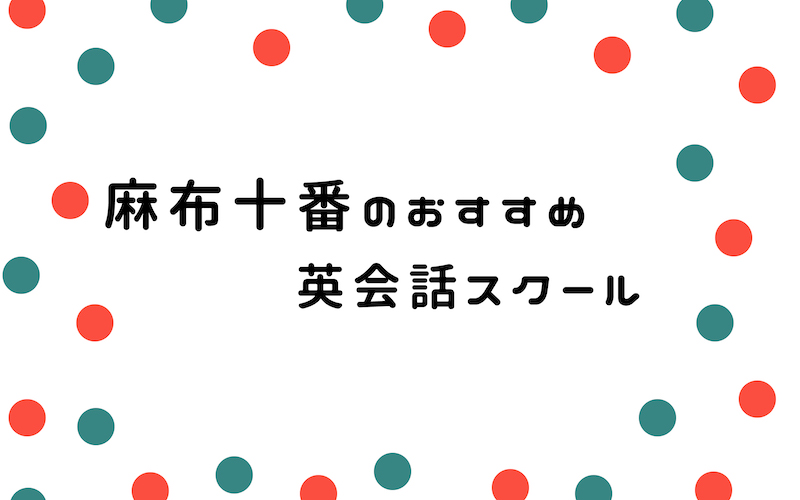 麻布十番の英会話スクール