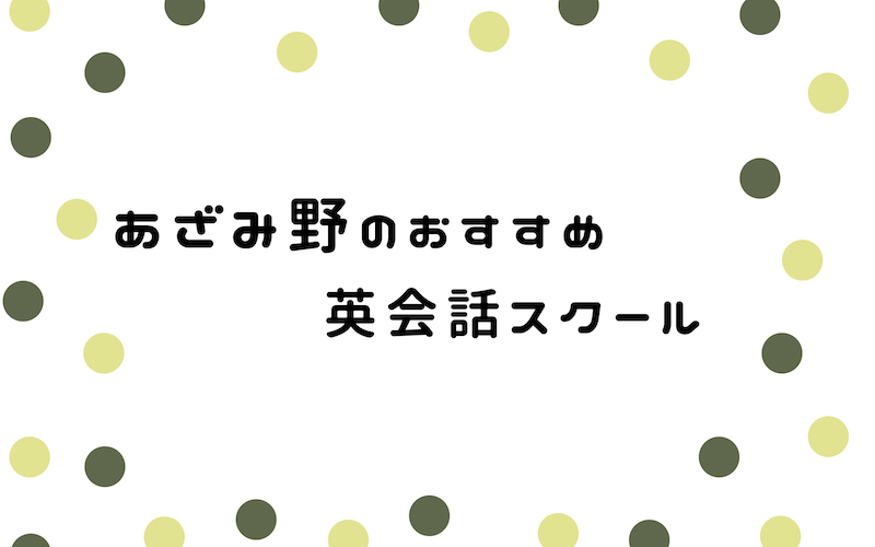 あざみ野の英会話スクール