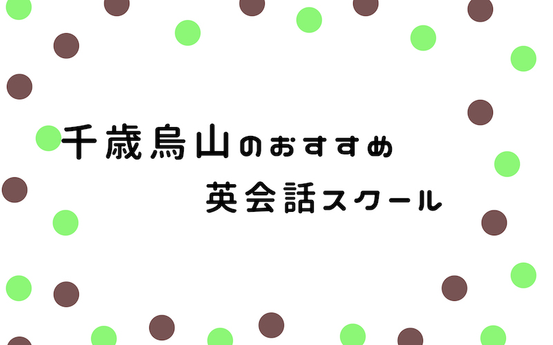 千歳烏丸の英会話スクール