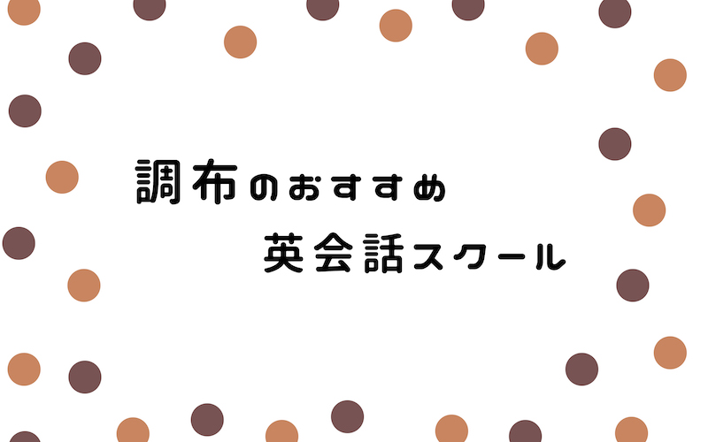 調布の英会話スクール