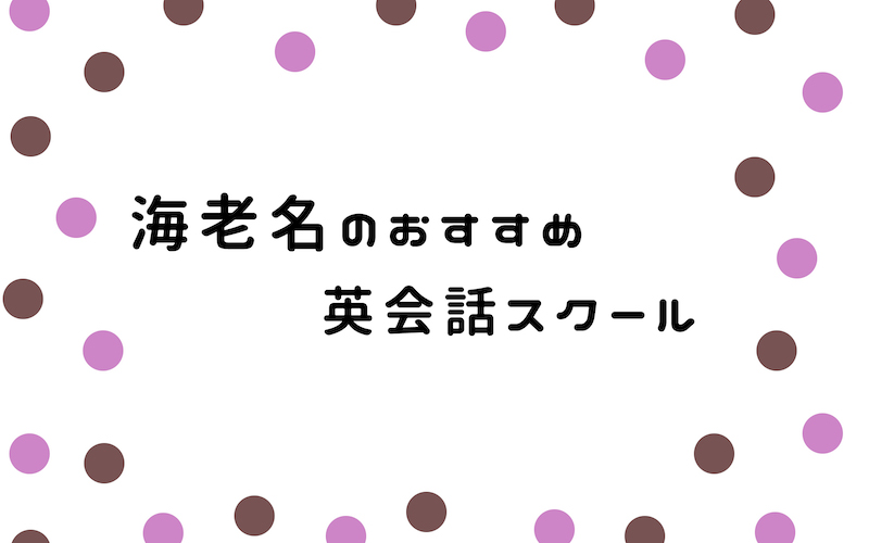 海老名の英会話スクール