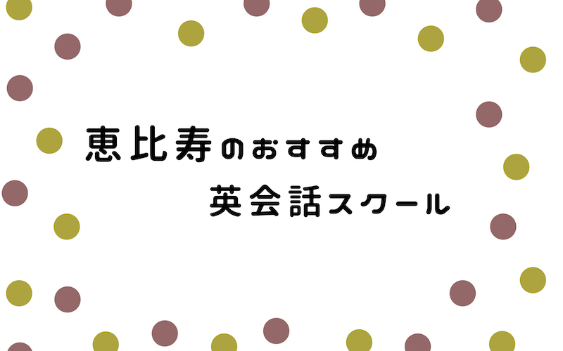 恵比寿の英会話サークル