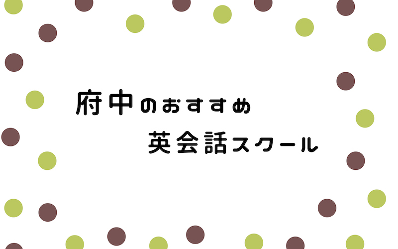 府中の英会話スクール