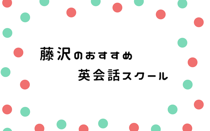 藤沢の英会話サークル