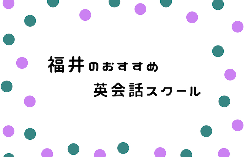 福井の英会話スクール