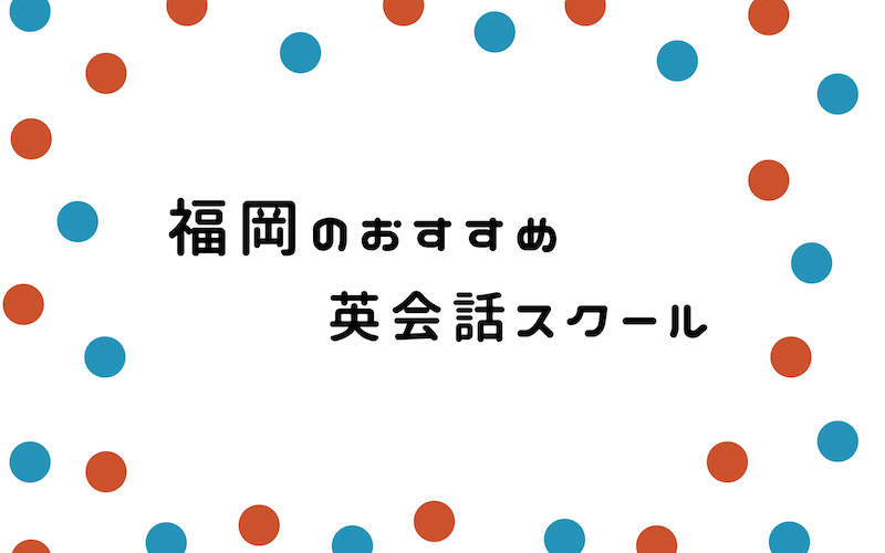 福岡の英会話スクール