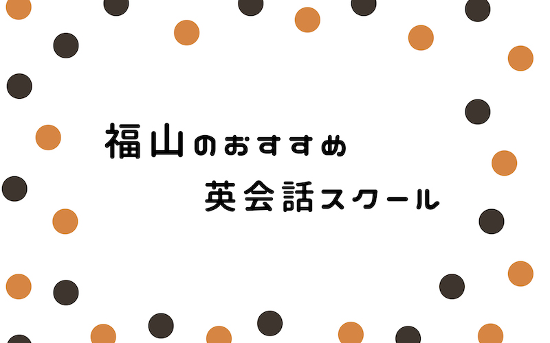 福山の英会話スクール