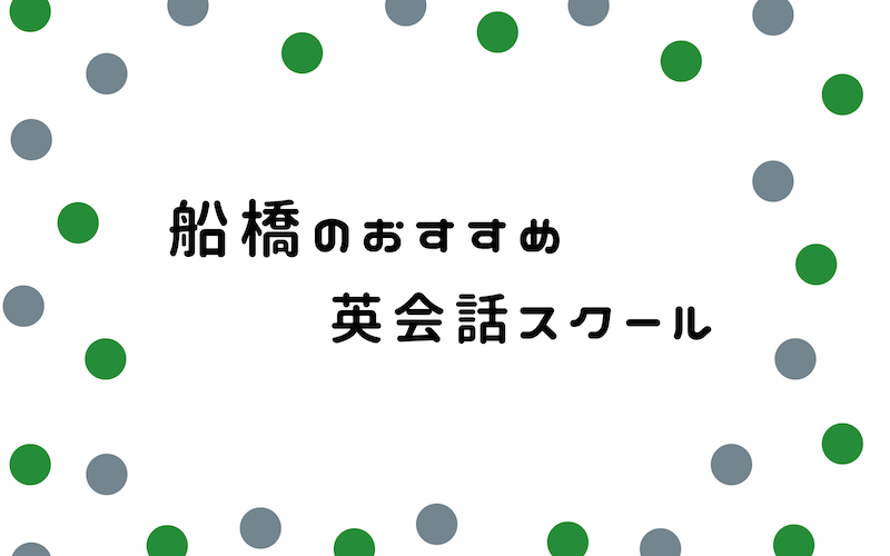 船橋で人気があるおすすめ英会話スクール8選 英会話スクールの比較