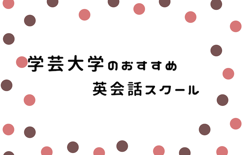 学芸大学の英会話スクール