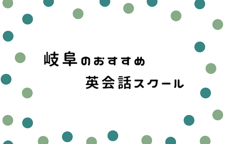 岐阜の英会話スクール