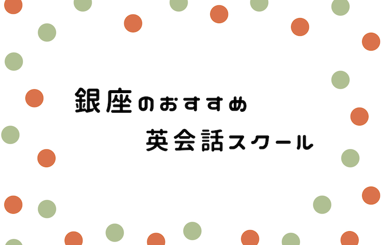 銀座の英会話スクール