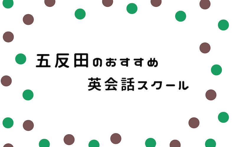 五反田の英会話スクール