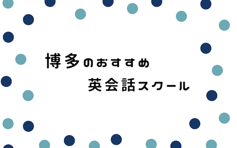 博多の英会話スクール