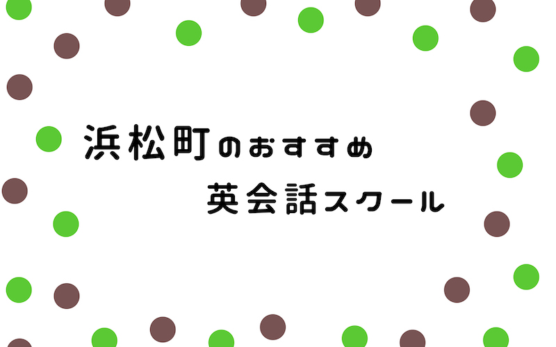 浜松町の英会話スクール