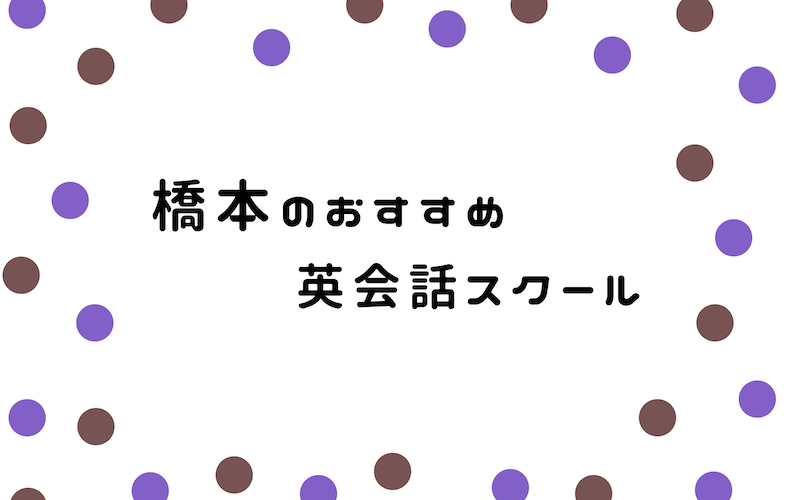 橋本の英会話スクール