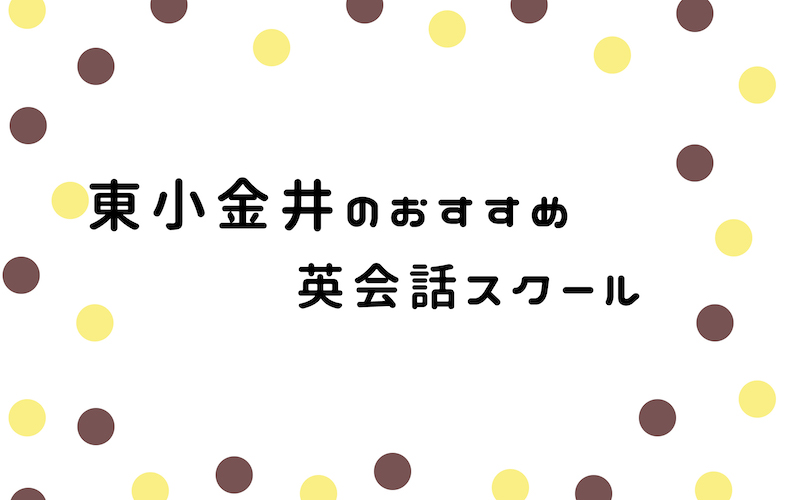 東小金井の英会話スクール