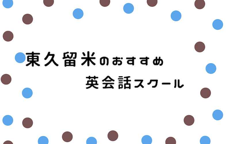 東久留米の英会話スクール