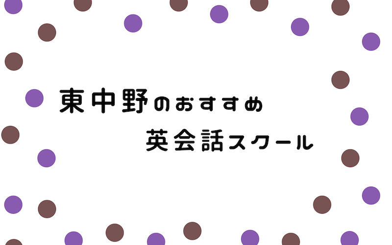 東中野の英会話スクール