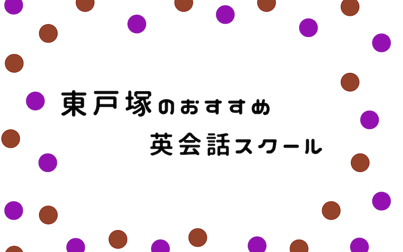 東戸塚の英会話スクール