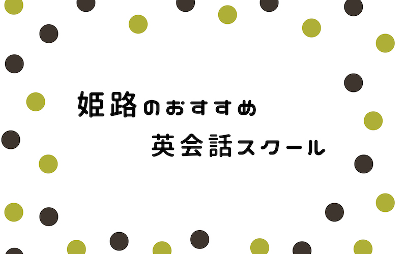 姫路の英会話スクール