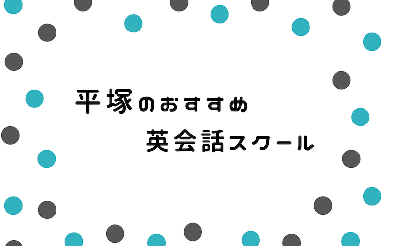 平塚の英会話スクール