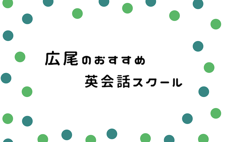 広尾の英会話スクール