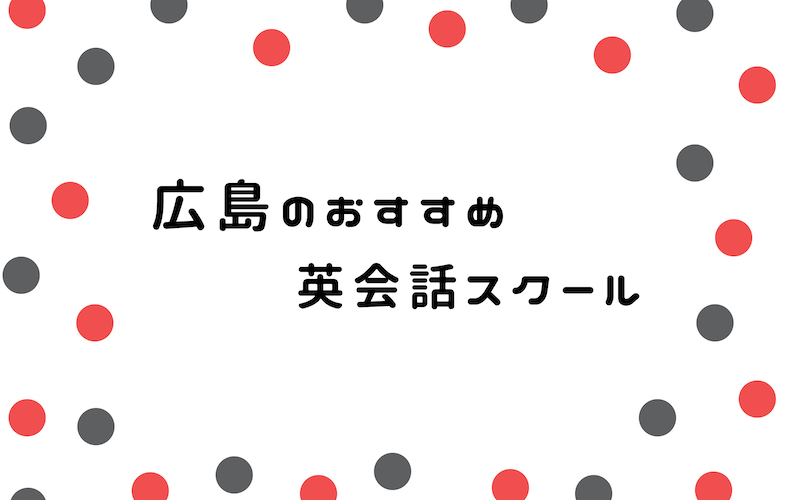 広島の英会話スクール