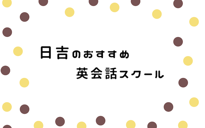 日吉の英会話スクール