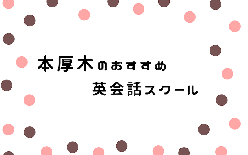 本厚木の英会話スクール