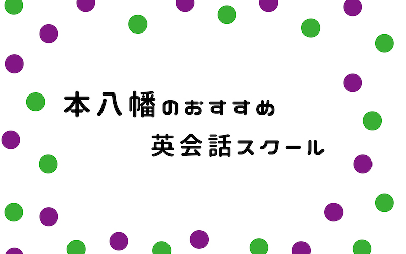 本八幡の英会話スクール