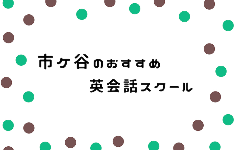 市ヶ谷の英会話スクール