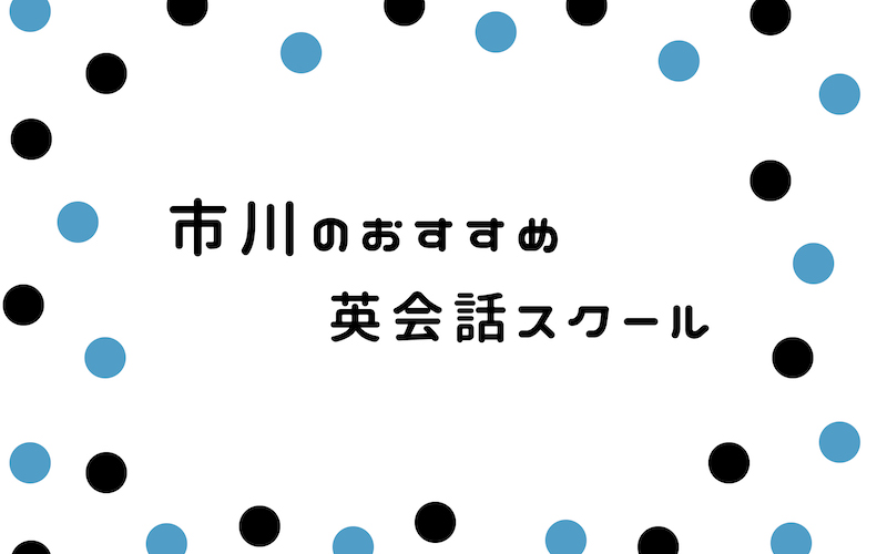 市川の英会話スクール