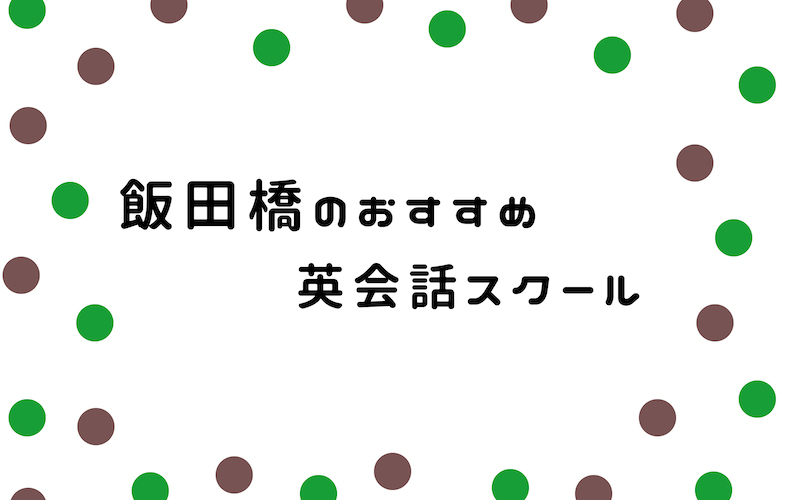 飯田橋の英会話スクール