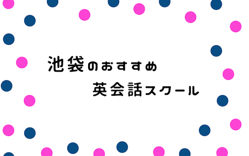 池袋の英会話サークル