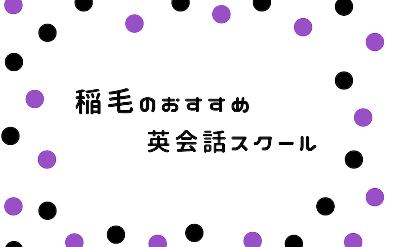 稲毛の英会話スクール