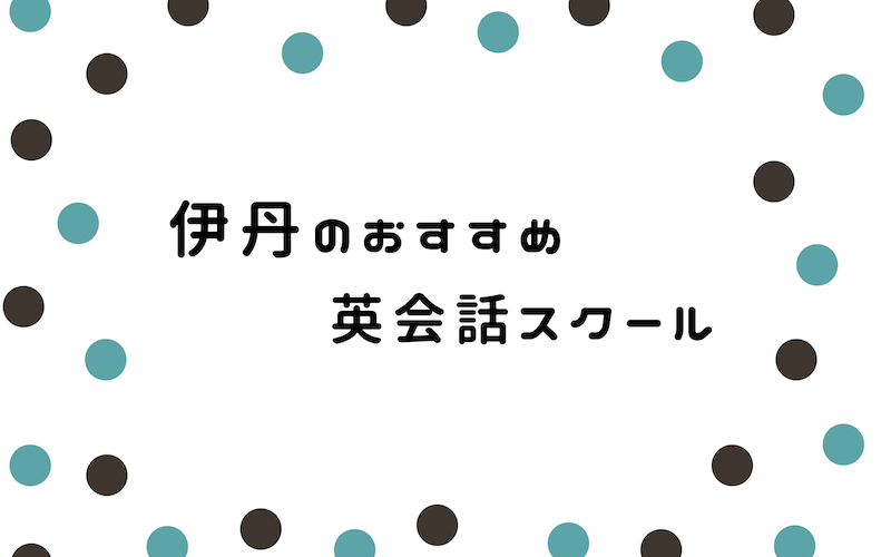 伊丹の英会話スクール