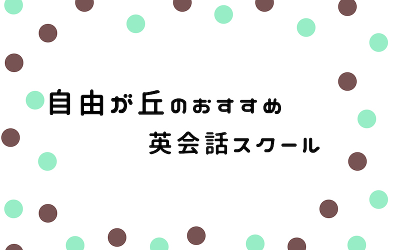 自由が丘の英会話スクール