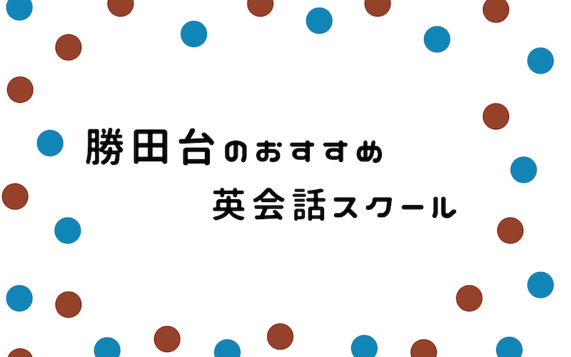 勝田台の英会話スクール